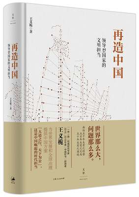 

再造中国 : 领导型国家的文明担当