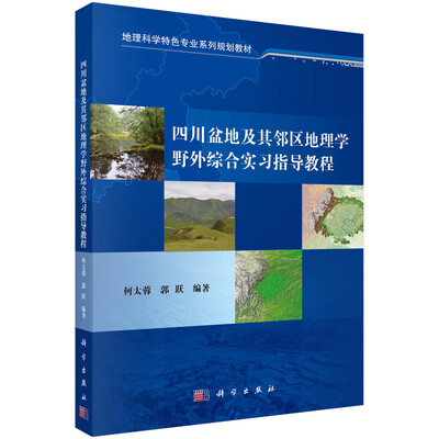 

四川盆地及其邻区地理学野外综合实习指导教程