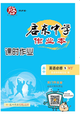 

启东中学作业本课时作业：高中英语（必修5 WY）