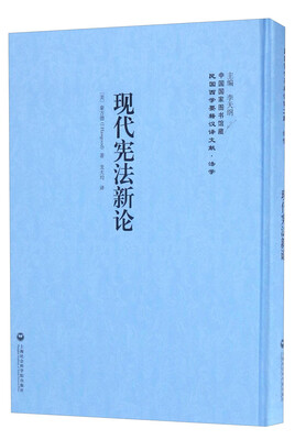 

中国国家图书馆藏·民国西学要籍汉译文献·法学：现代宪法新论