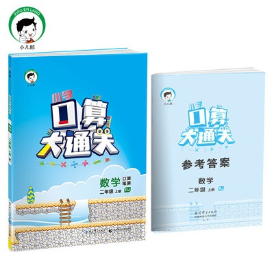 

小学口算大通关 数学 一年级上册 RJ（人教版）2017年秋