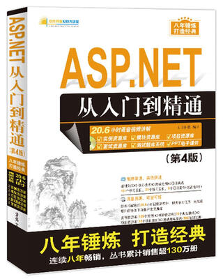 

ASP.NET从入门到精通（第4版）（配光盘）（软件开发视频大讲堂）