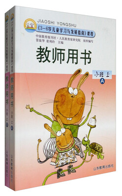 

《3-6岁儿童学习与发展指南》课程教师用书：小班上（AB 套装共2册）