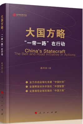 

大国方略：“一带一路”在行动