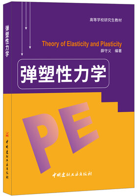 

弹塑性力学·高等学校研究生教材