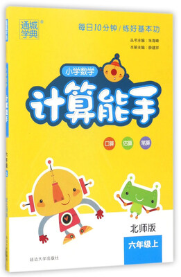 

通城学典 小学数学计算能手六年级上 北师版