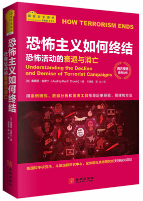 

恐怖主义如何终结：恐怖活动的衰退与消亡