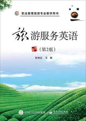 

旅游服务英语（第2版）