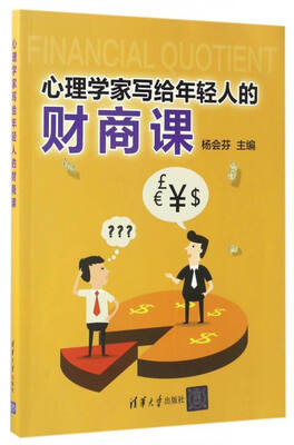 

心理学家写给年轻人的财商课