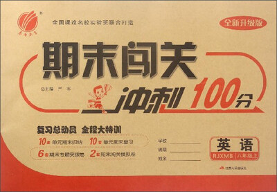 

期末闯关冲刺100分：英语（八年级上 RJXMB 全新升级版）
