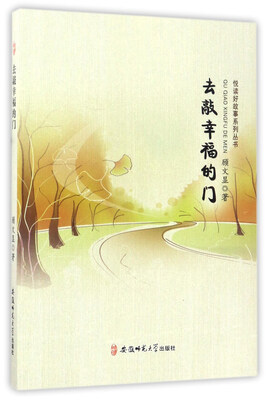 

去敲幸福的门/悦读好故事系列丛书