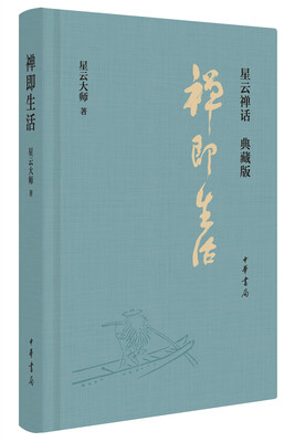 

禅即生活典藏版