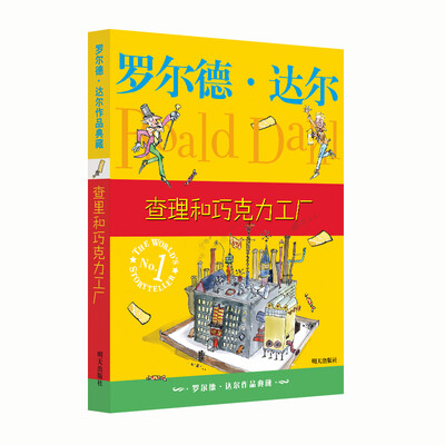

罗尔德•达尔作品典藏•查理和巧克力工厂