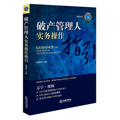 

破产管理人实务操作指引