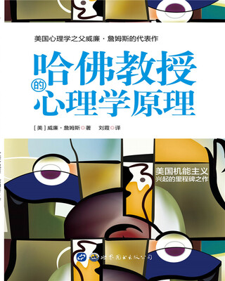 

哈佛教授的心理学原理