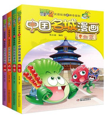 

植物大战僵尸2武器秘密之神奇探知中国名城漫画（套装1-4册）