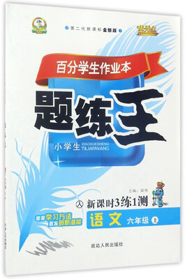 

百分学生作业本题练王：语文（六年级上 人 第二代新课标全新版 新课时3练1测）