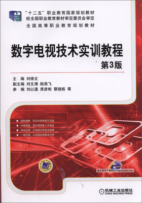 

数字电视技术实训教程第3版/“十二五”职业教育国家规划教材·全国高等职业教育规划教材