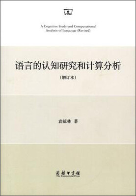 

语言的认知研究和计算分析（增订本）