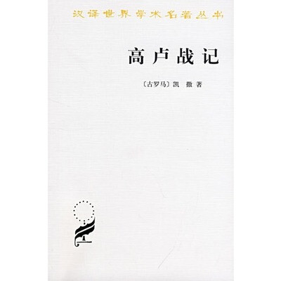 

汉译世界学术名著丛书：高卢战记