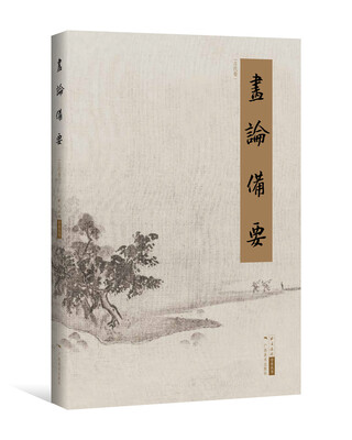 

画论备要（古代卷）