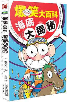 

爆笑大百科 海底大揭秘