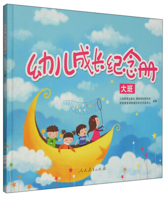 

幼儿成长纪念册（大班）