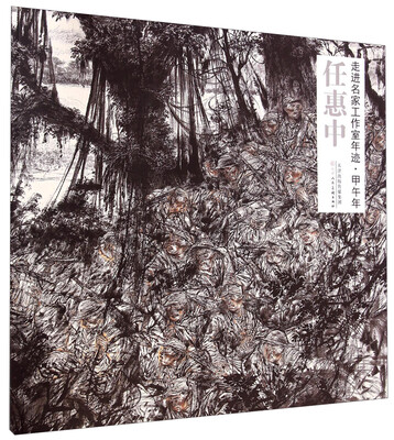 

走进名家工作室年迹·甲午年任惠中