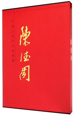 

中国近现代名家画集陈德周