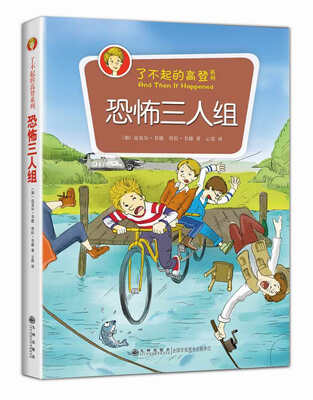 

了不起的高登系列：恐怖三人组