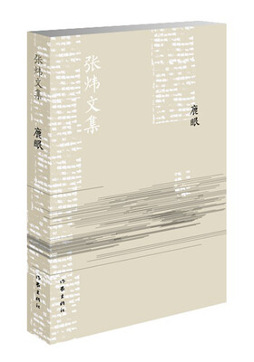 

鹿眼/张炜文集