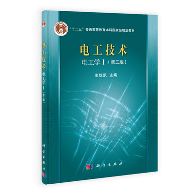 

电工技术电工学Ⅰ第3版/“十二五”普通高等教育本科国家级规划教材