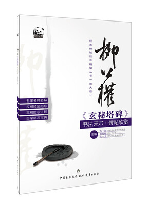 

柳公权《玄秘塔碑》书法艺术·碑帖欣赏