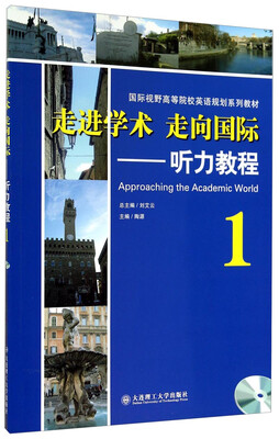 

走进学术走向国际：听力教程1/国际视野高等院校英语规划系列教材