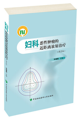 

妇科恶性肿瘤的近距离放射治疗第二版