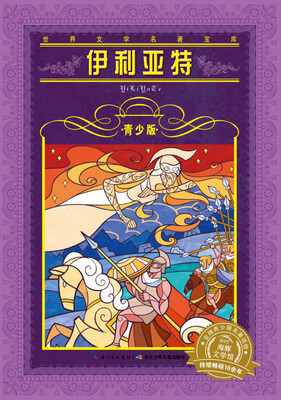 

世界文学名著宝库·青少版伊利亚特新版