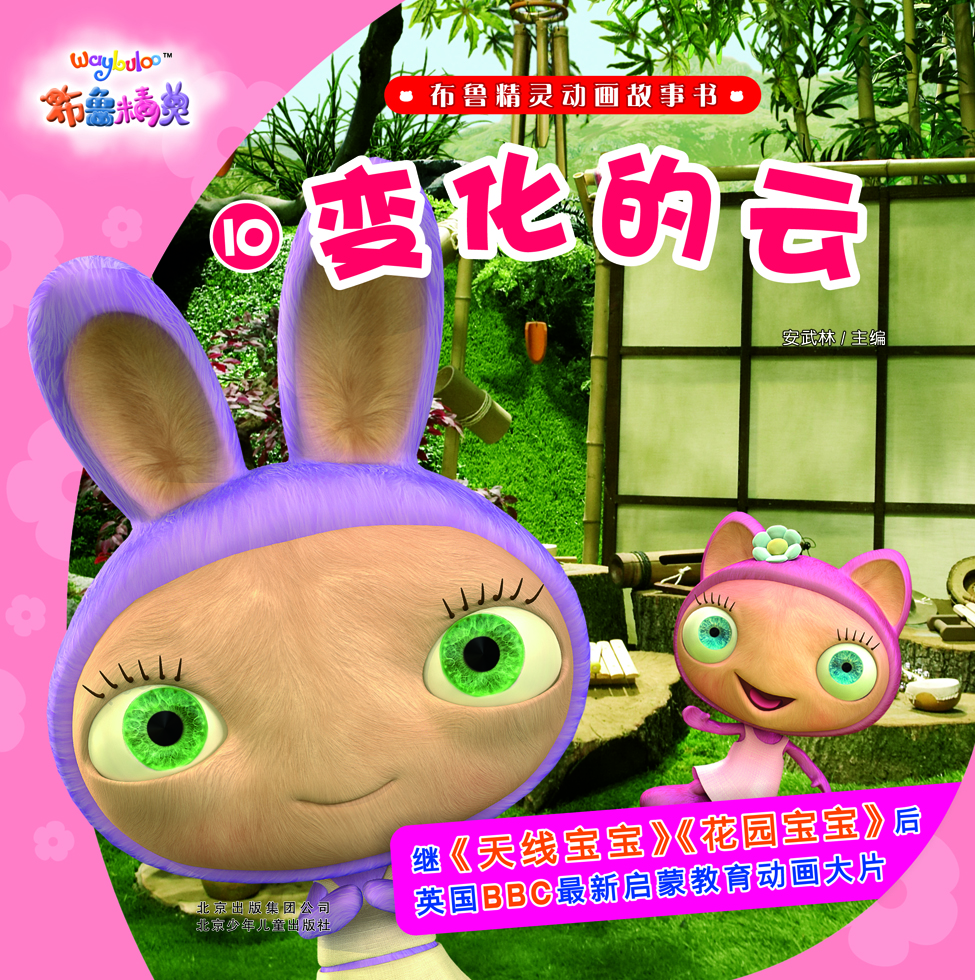 

布鲁精灵动画故事书 变化的云