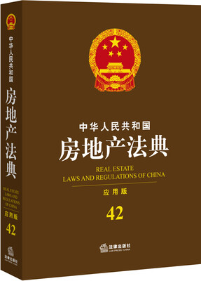

中华人民共和国房地产法典（应用版 42）
