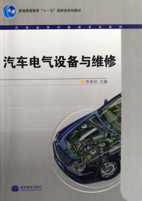 

汽车电气设备与维修(普通高等教育十一五国家级规划教材)/汽车运用与维修专业系列