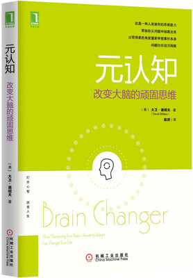 

元认知：改变大脑的顽固思维[Brain Changer: How Harnessing Your Brain's Power t