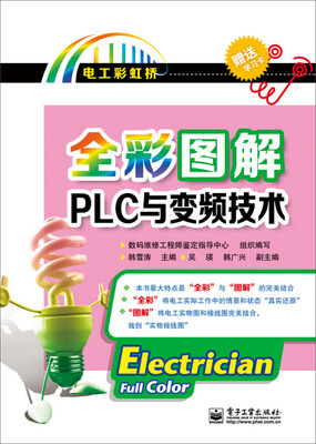 

全彩图解PLC与变频技术(含附件1份)全彩