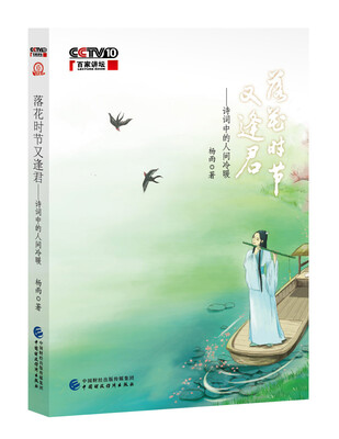 

落花时节又逢君——诗词中的人间冷暖