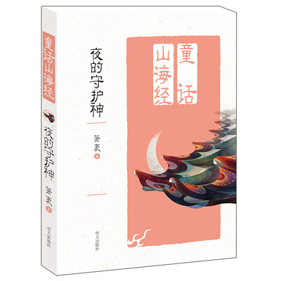 

童话山海经——夜的守护神