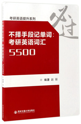 

不择手段记单词：考研英语词汇5500/考研英语提升系列