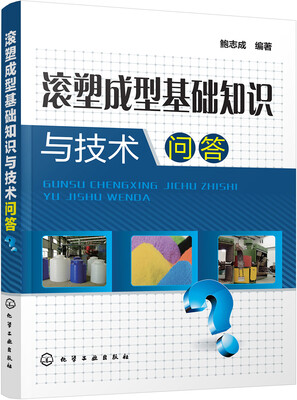 

滚塑成型基础知识与技术问答