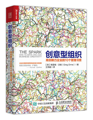 

创意型组织 高创新力企业的10个管理习惯