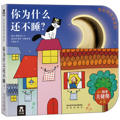 

奇妙洞洞书系列：你为什么还不睡？
