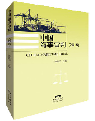 

中国海事审判2015