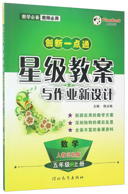 

创新一点通星级教案与作业新设计：数学（五年级上册 人教实验版）