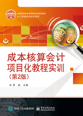 

成本核算会计项目化教程实训（第2版）